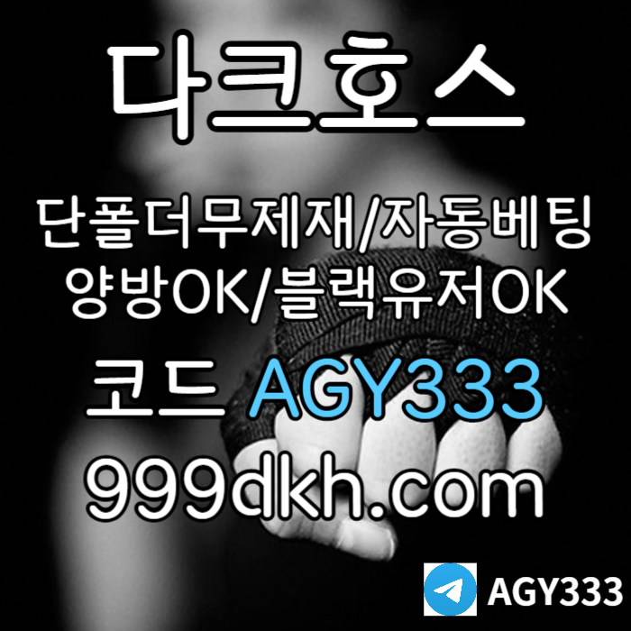 다크호스 | 안전한 받치기사이트 | 양빵 모두 가입가능 / 당첨한도(스포츠1천미니1천슬롯2천) #김경문