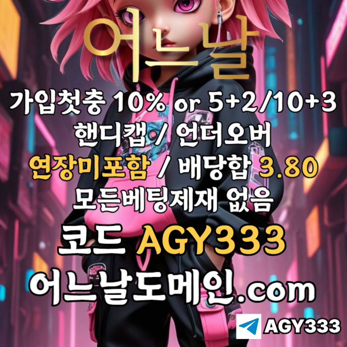 ● 어느날 ● 핸디캡/언더오버 연장미포함 ● 배당합 3.80 ● 가입첫충 10% or 5+2/10+3 ● 베팅규제없음 #감보아