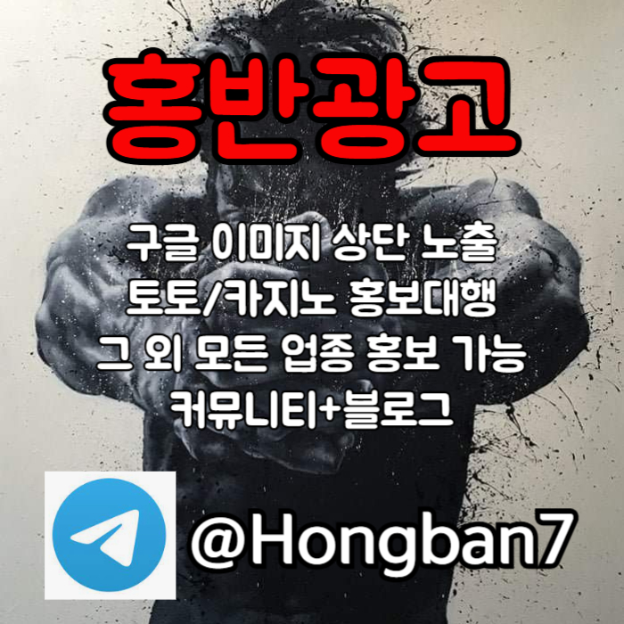 모두 다 아시지요? 홍보는 저희에게 맡겨주세요! | 토토홍보 | 카지노홍보 | 커뮤니티홍보 #오스틴