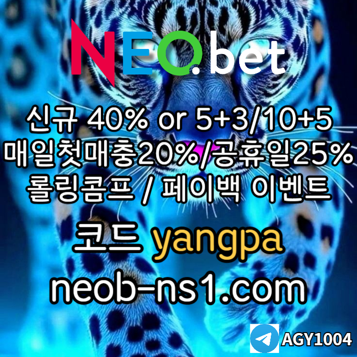 ▶▷▶▷[네오벳] 신규가상계좌OK! / 신규첫충40% 혹은 5+3/10+5/20+8 ◀◁◀◁ #유영찬