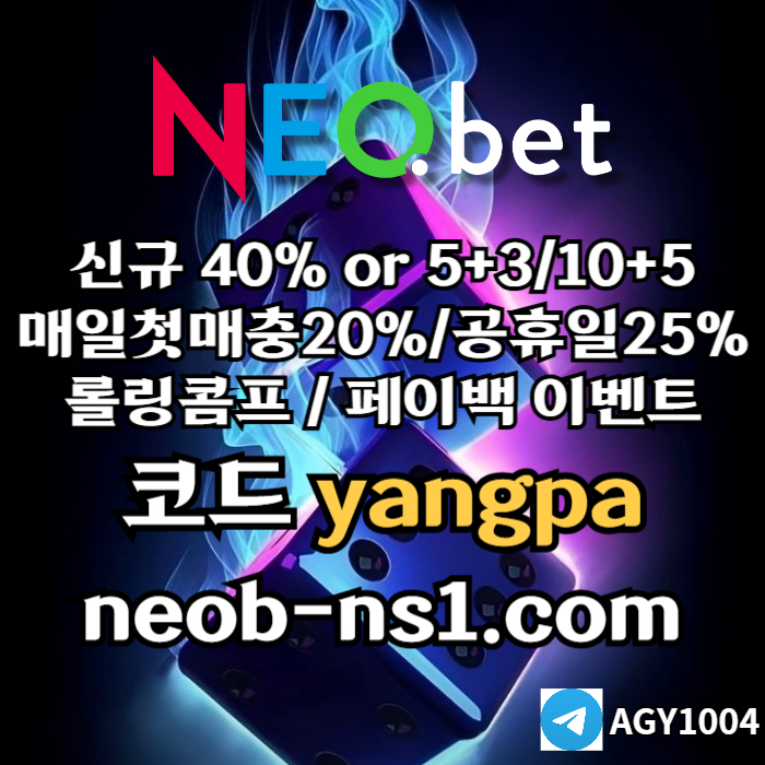 [네오벳] 초대형놀이터 / 신규가상OK! / 신규첫충40% 혹은 5+3/10+5/20+8 #최형우