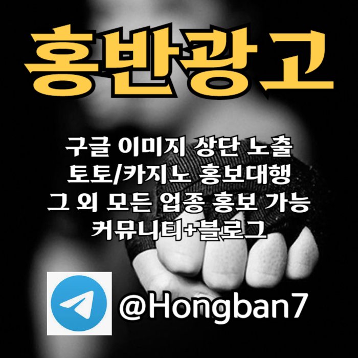 모두 다 아시지요? 홍보는 저희에게 맡겨주세요! | 토토홍보 | 카지노홍보 | 커뮤니티홍보 #오지환