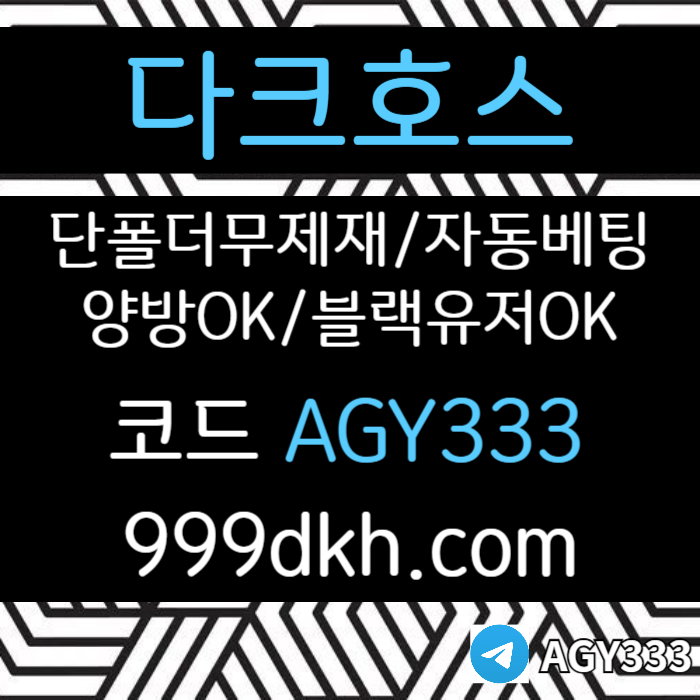 ((다크호스))(단폴더무제재)(블랙모두가입가능(양방OK))(스포츠맥스1천만)(슬롯맥스2천만)(미니게임맥스1천만)(플레이홀덤)