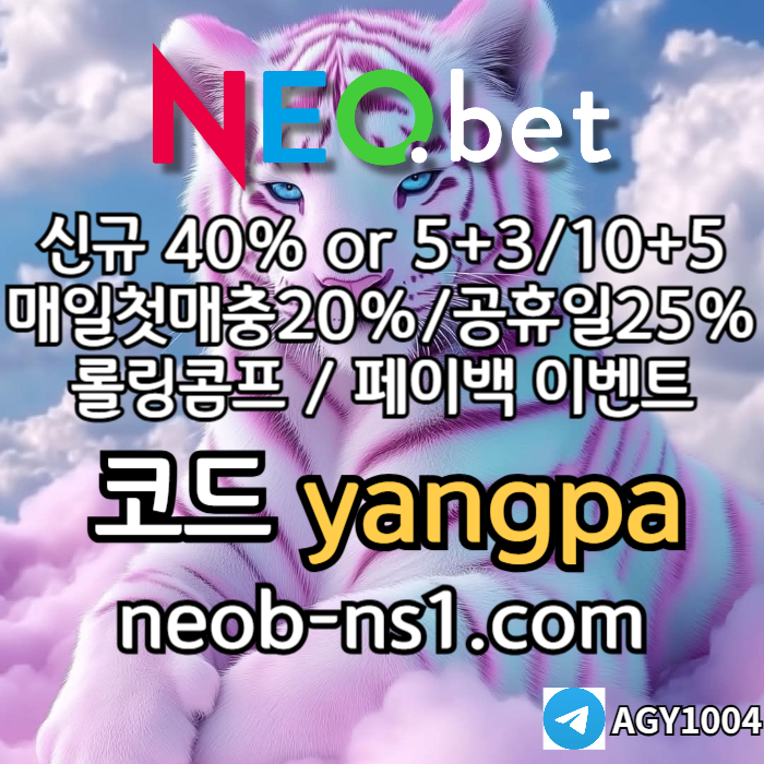 [네오벳] 신규가상계좌OK! / 신규첫충40% 혹은 5+3/10+5/20+8 #유영찬