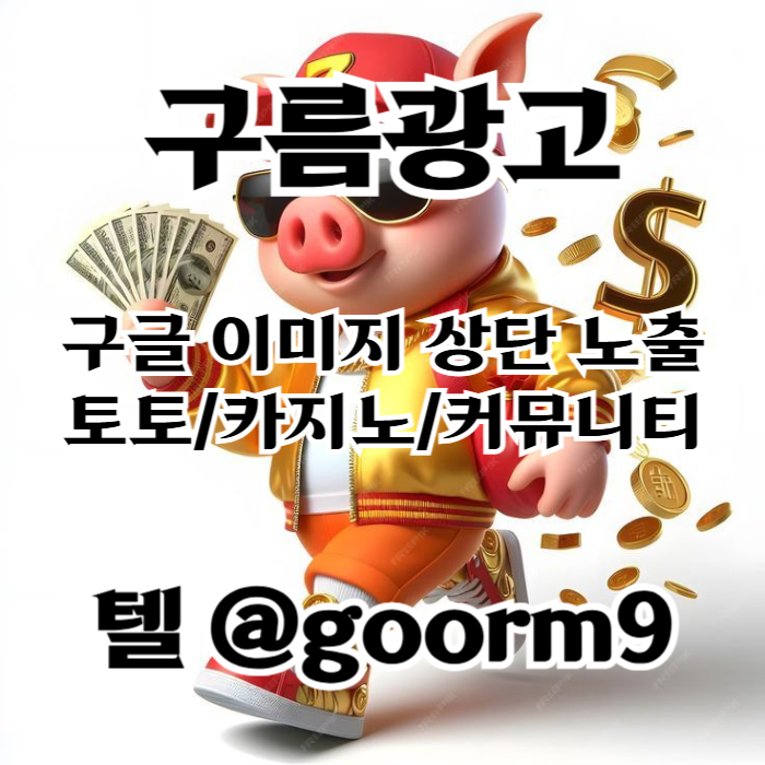 [[시대의 흐름은 구글홍보]] 토토홍보 | 카지노홍보 | 커뮤니티홍보 | 구름광고