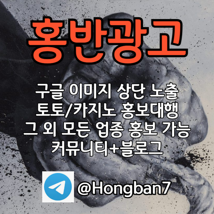 모두 다 아시지요? 홍보는 저희에게 맡겨주세요! | 토토홍보 | 카지노홍보 | 커뮤니티홍보 #임찬규