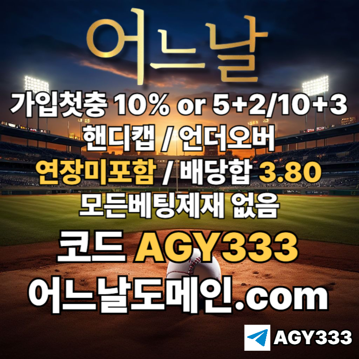 ● 어느날 ● 핸디캡/언더오버 연장미포함 ● 배당합 3.80 ● 가입첫충 10% or 5+2/10+3 ● 베팅규제없음 #구본혁