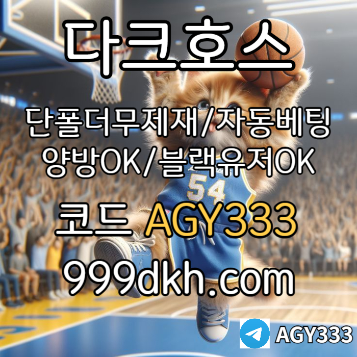 다크호스 | 안전한 받치기사이트 | 양빵 모두 가입가능 / 당첨한도(스포츠1천미니1천슬롯2천) #박동원