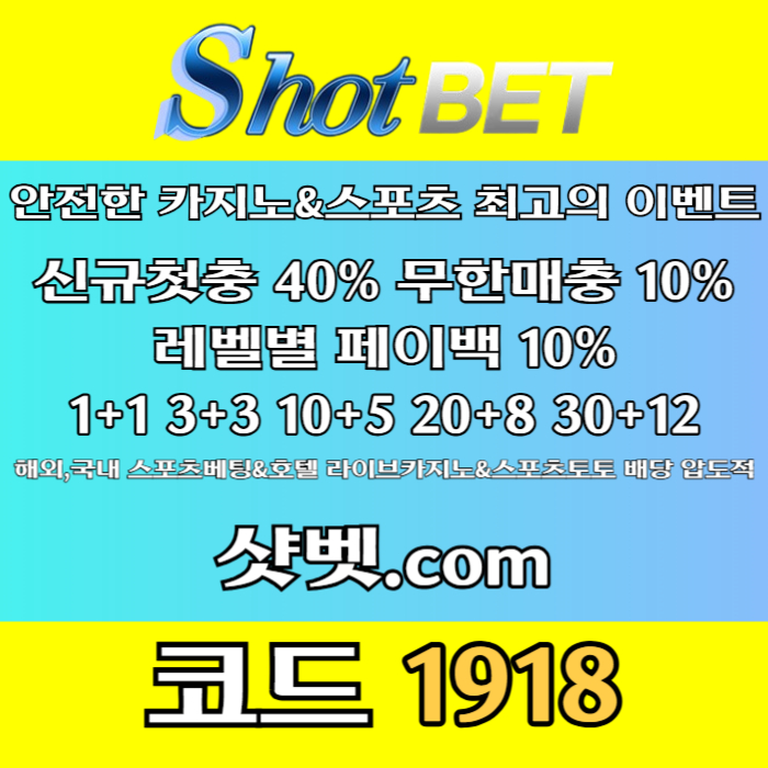 [([ 샷벳 / 스포츠최대1억 / 무기명가입OK / 카지노최대5억 / 신규30% / 기존10% / 마틴 루틴 찍먹 모든배팅OK ])] #이정용
