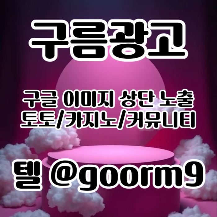 토토광고 | 카지노광고 | 토토홍보 | 카지노홍보 | 커뮤니티광고대행 | 구름광고