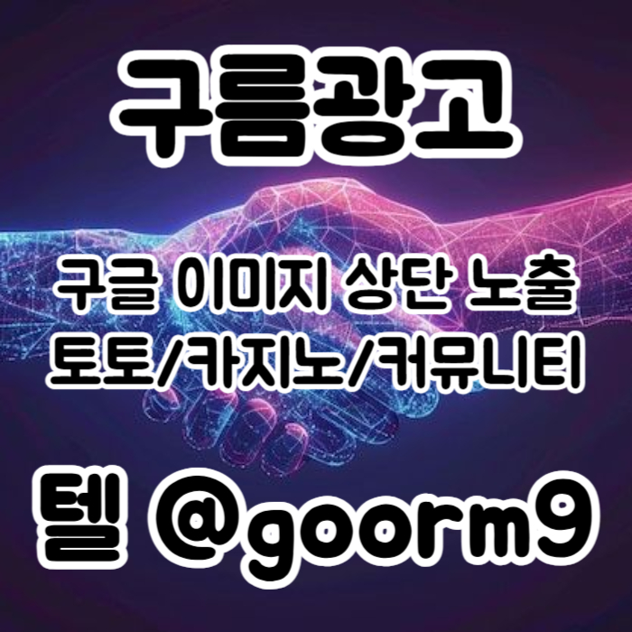 [[시대의 흐름은 구글홍보]] 토토홍보 | 카지노홍보 | 커뮤니티홍보 | 구름광고