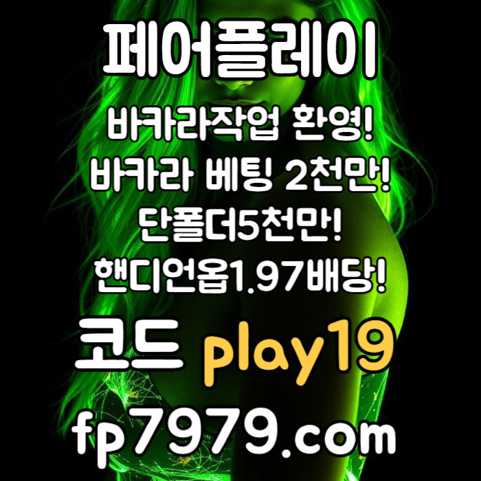 바카라2천/출금 한방무제한/완전 무제제/녹이기 OK/스포츠 1.97/단폴5천 무제제 무한대