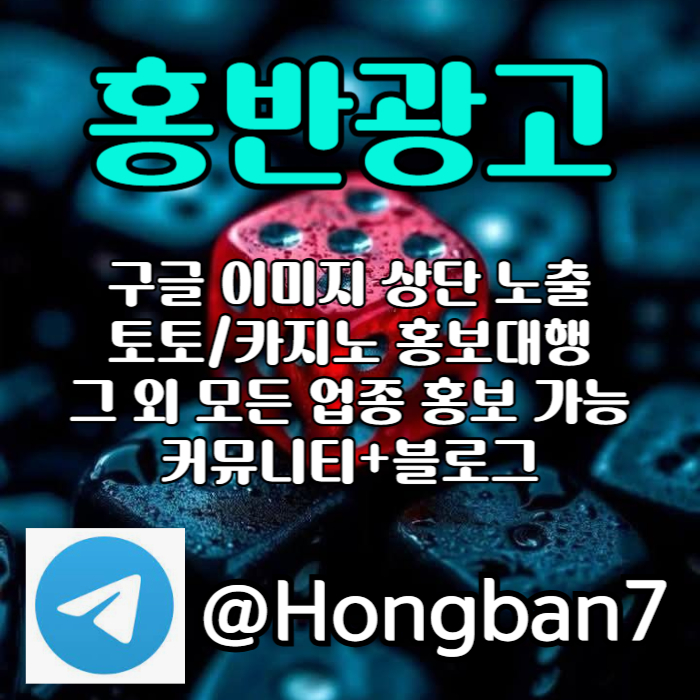 구글에서 [홍반광고]를 검색해 보세요 | 토토홍보 | 카지노홍보 | 커뮤니티홍보 #고승민