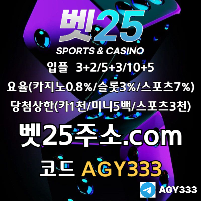 ((벳25)) 신규첫충30% or 3+2/5+3/10+5 | 당첨상한3천만 #유영찬