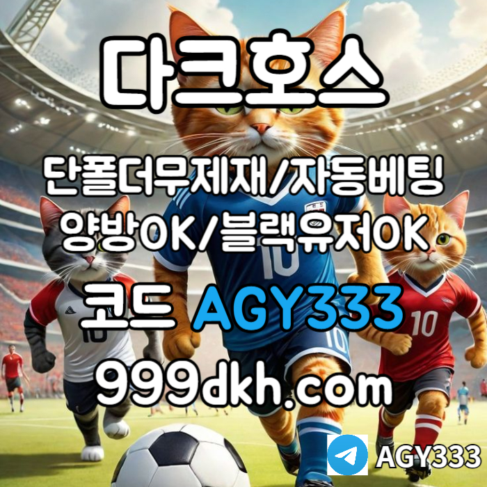 다크호스 | 안전한 받치기사이트 | 양빵 모두 가입가능 / 당첨한도(스포츠1천미니1천슬롯2천) #박해민