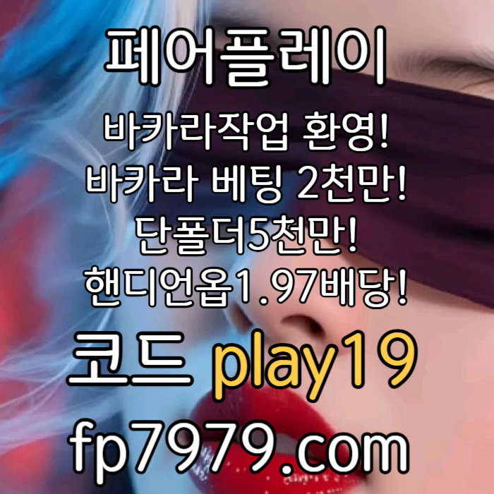 바카라 작업 환영/바카라2천/환전한방/요율1%/단폴5천/핸디언옵1.97/스포츠 무제제