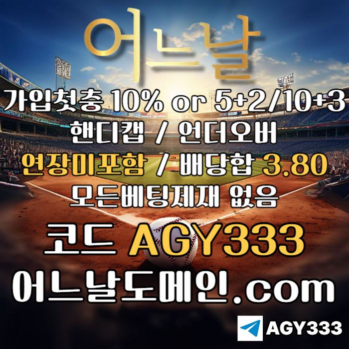 ● 어느날 ● 핸디캡/언더오버 연장미포함 ● 배당합 3.80 ● 가입첫충 10% or 5+2/10+3 ● 베팅규제없음 #홍준표