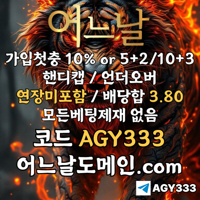 ● 어느날 ● 핸디캡/언더오버 연장미포함 ● 배당합 3.80 ● 가입첫충 10% or 5+2/10+3 ● 베팅규제없음 #한승혁