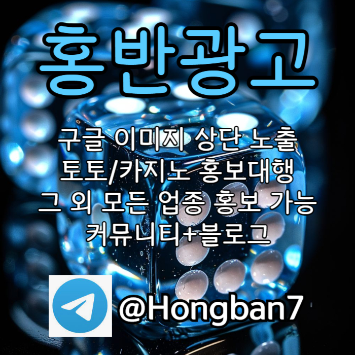 구글에서 [홍반광고]를 검색해 보세요 | 토토홍보 | 카지노홍보 | 커뮤니티홍보 #이정용