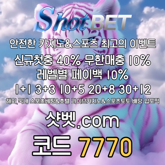 <([ 샷벳 / 스포츠최대1억 / 무기명가입OK / 카지노최대5억 / 신규30% / 기존10% / 마틴 루틴 찍먹 모든배팅OK ])> #유영찬
