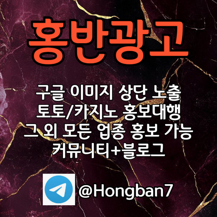 <홍반광고> 구글이미지홍보하기 | 구글이미지광고 | 이미지광고대행사 | 토토광고대행 #김서현