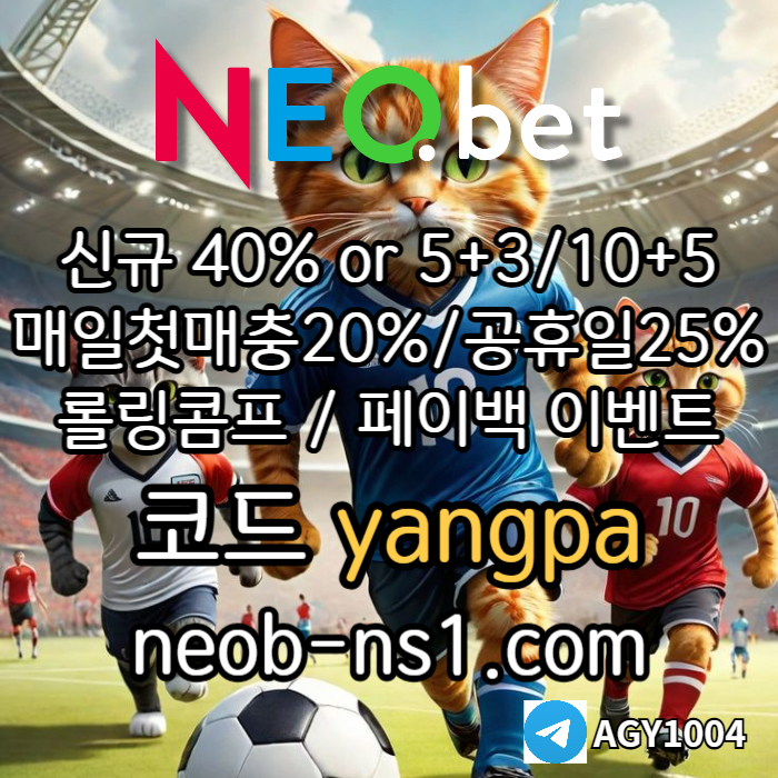 [네오벳] 초대형놀이터 / 신규가상계좌OK! / 신규첫충40% 혹은 5+3/10+5/20+8 #한준수