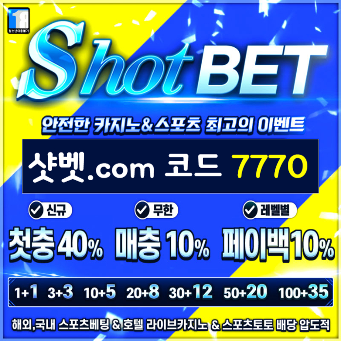 [([ 샷벳 / 스포츠최대1억 / 무기명가입OK / 카지노최대5억 / 신규30% / 기존10% / 마틴 루틴 찍먹 모든배팅OK ])] #한준수