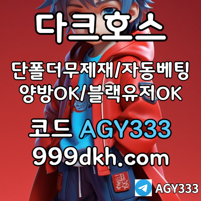 ((다크호스)) 가상계좌발급가능 ( 단폴더무제재 )( 블랙모두가입가능(양방OK) )( 스포츠맥스1천만 )( 슬롯맥스2천만 )( 미니게임맥스1천만 )( 플레이홀덤 ) #슈와버