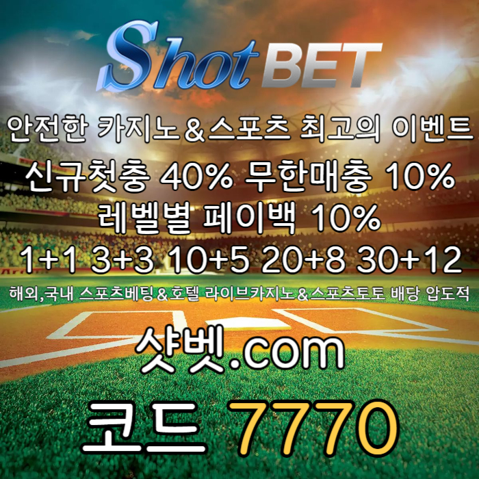 <([ 샷벳 / 스포츠최대1억 / 무기명가입OK / 카지노최대5억 / 신규30% / 기존10% / 마틴 루틴 찍먹 모든배팅OK ])> #구본혁