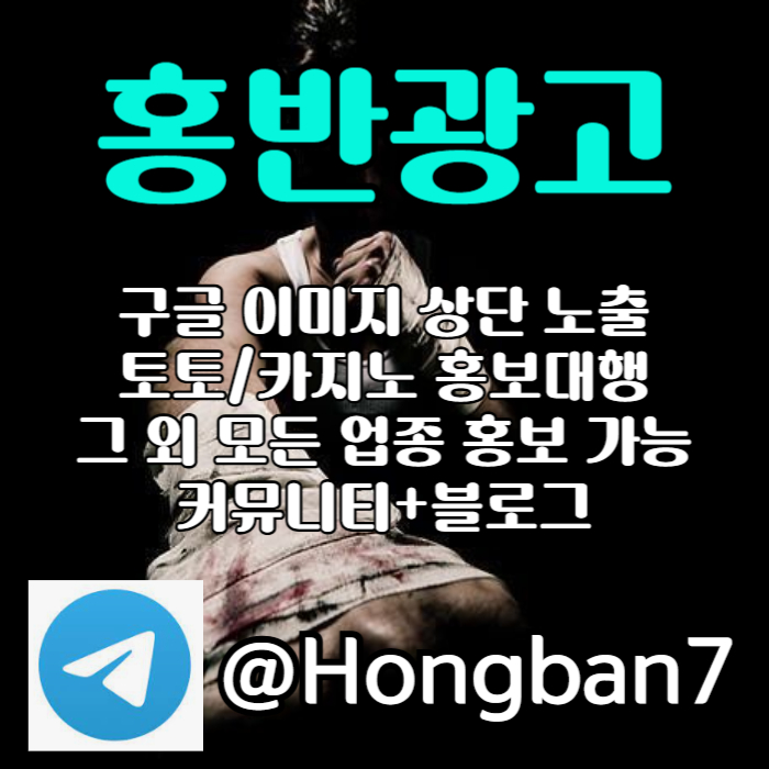 모두 다 아시지요? 홍보는 저희에게 맡겨주세요! | 토토홍보 | 카지노홍보 | 커뮤니티홍보 #김태군