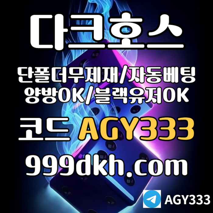 ((다크호스))(단폴더무제재)(블랙모두가입가능(양방OK))(스포츠맥스1천만)(슬롯맥스2천만)(미니게임맥스1천만)(플레이홀덤) #이정용