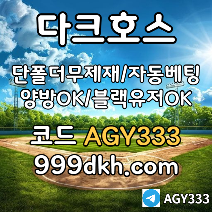 ((다크호스))가상계좌발급가능(단폴더무제재)(블랙모두가입가능(양방OK))(스포츠맥스1천만)(슬롯맥스2천만)(미니게임맥스1천만)(플레이홀덤) #채은성