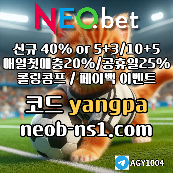 [네오벳] 초대형놀이터 / 신규가상계좌OK! / 신규첫충40% 혹은 5+3/10+5/20+8 #한준수