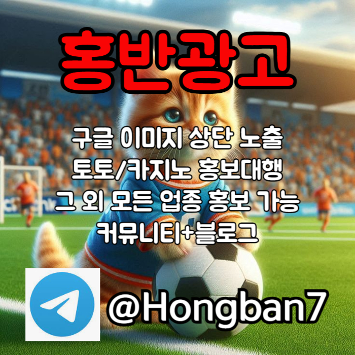 모두 다 아시지요? 홍보는 저희에게 맡겨주세요! | 토토홍보 | 카지노홍보 | 커뮤니티홍보 #박동원