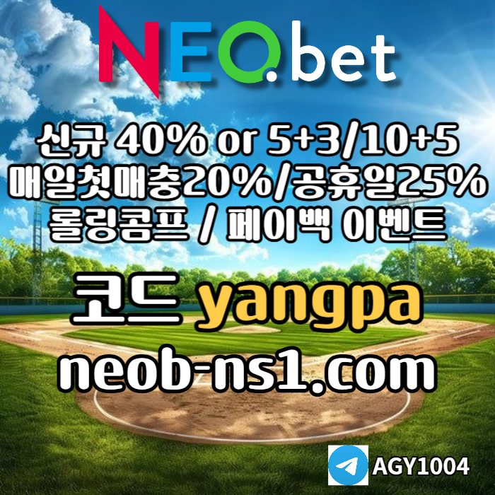 [네오벳] 신규가상계좌OK! / 신규첫충40% 혹은 5+3/10+5/20+8 #구본혁