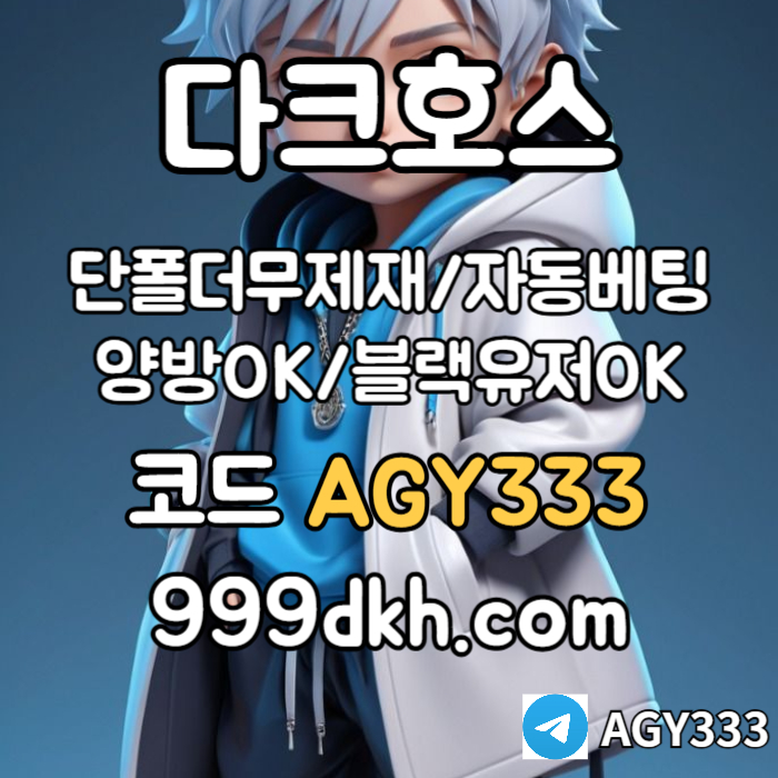 ((다크호스)) 가상계좌발급가능 ( 단폴더무제재 )( 블랙모두가입가능(양방OK) )( 스포츠맥스1천만 )( 슬롯맥스2천만 )( 미니게임맥스1천만 )( 플레이홀덤 ) #감보아