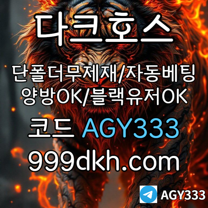 ◁◆▷ (가상계좌발급가능) 다크호스 ◁◆▷ 양빵 모두 가입가능 / 당첨한도(스포츠1천미니1천슬롯2천) #유영찬