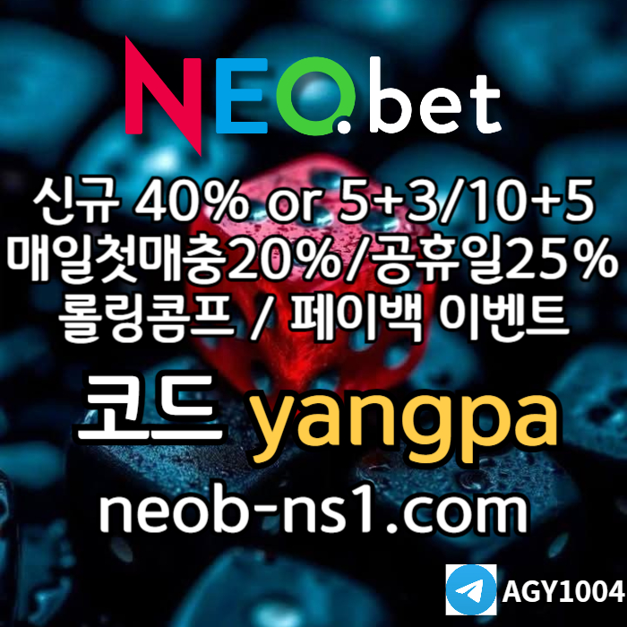 ●네오벳● 가입해보면 단번에 알 수 있습니다 ○ 신규가상OK! ○ 신규첫충40% 혹은 5+3/10+5/20+8 #유영찬