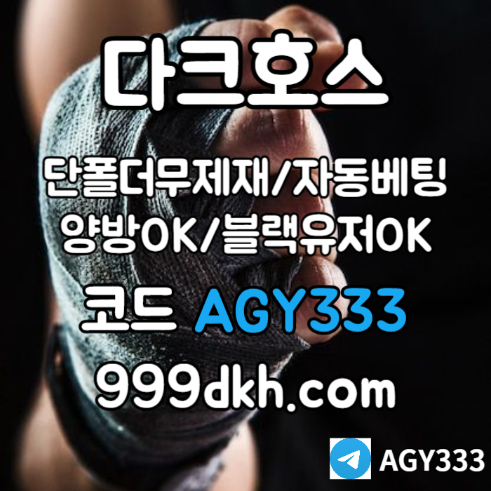 다크호스 | 안전한 받치기사이트 | 양빵 모두 가입가능 / 당첨한도(스포츠1천미니1천슬롯2천) #오지환