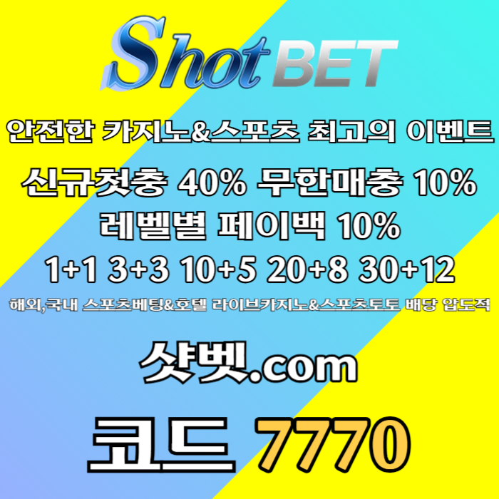 [([ 샷벳 / 스포츠최대1억 / 무기명가입OK / 카지노최대5억 / 신규30% / 기존10% / 마틴 루틴 찍먹 모든배팅OK ])] #한태양