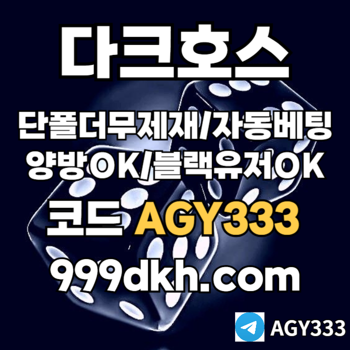 다크호스 | 안전한 받치기사이트 | 양빵 모두 가입가능 / 당첨한도(스포츠1천미니1천슬롯2천) #이정용