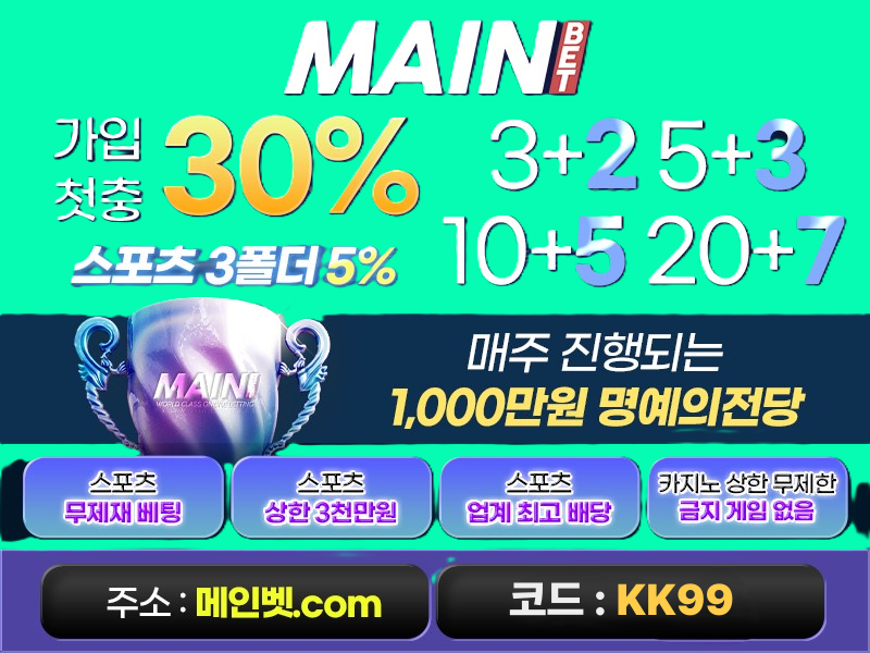 Ⓜ️메인벳Ⓜ️ 안전 놀이터 Ⓜ️ 스포츠 /3+2 / 5+3 / 10+5 / 20+7 / 30+10 / 총 상금 천만원 명예의전당 Ⓜ️