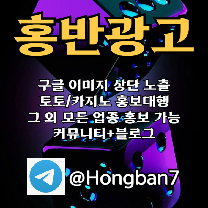 구글에서 [홍반광고]를 검색해 보세요 | 토토홍보 | 카지노홍보 | 커뮤니티홍보 #노시환